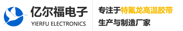 特(tè)氟龍高(gāo)温(wēn)胶带(dài)_铁(tiě)氟龍膜胶带(dài)_特(tè)氟龍胶带(dài)